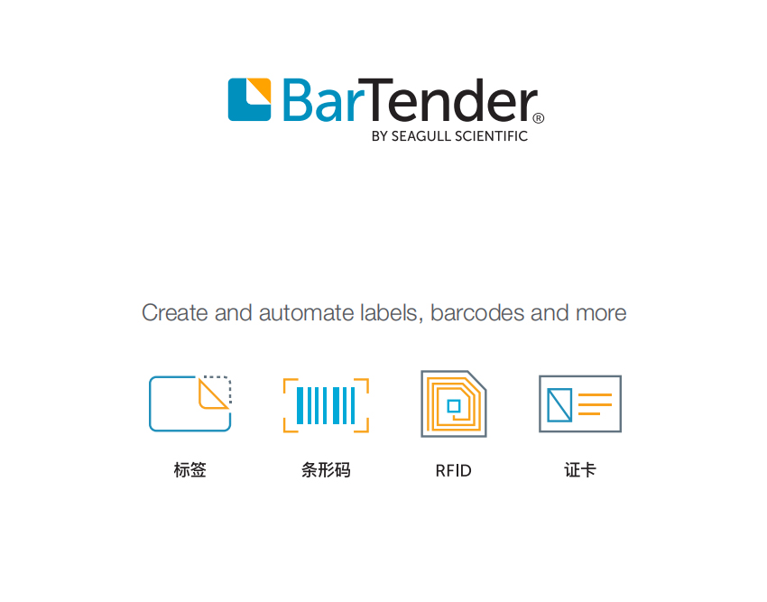 BarTender標簽軟件